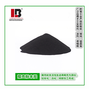 粉狀果殼活性炭