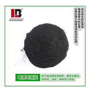 電鍍水專用活性炭